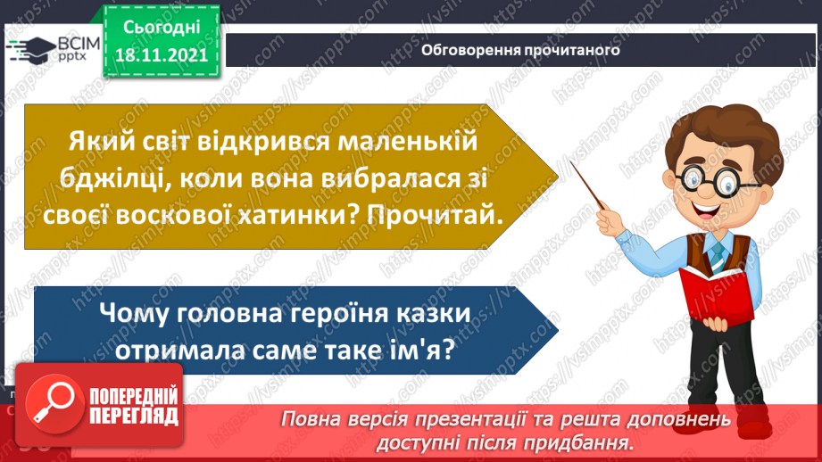 №037 - Вступ до теми. В. Тибель «Невідомий пахучо-медовий світ»20 №037 - Вступ до теми. В. Тибель «Невідомий пахучо-медовий світ»20