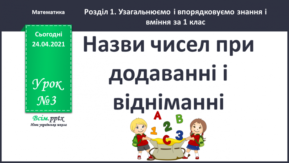 №003 - Назви чисел при додаванні і відніманні. Числові рівності і нерівності. Задачі на різницеве порівняння.0