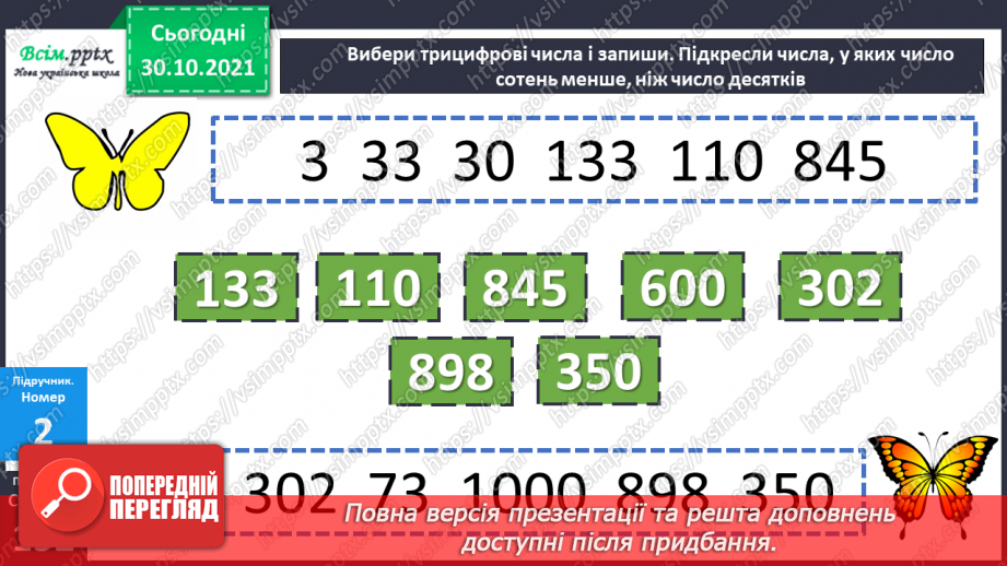 №052 - Запис чисел у розрядну таблицю. Утворення трицифрових чисел. Лічба одиницями, десятками, сотнями.13 №052 - Запис чисел у розрядну таблицю. Утворення трицифрових чисел. Лічба одиницями, десятками, сотнями.13