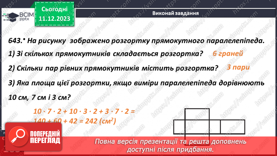 №071 - Прямокутний паралелепіпед. Розв’язування задач і вправ13 №071 - Прямокутний паралелепіпед. Розв’язування задач і вправ13