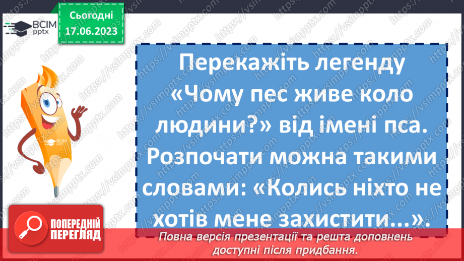 №03 - Чарівні істоти українського міфу .Міфи “Берегиня”, Легенда “Чому пес живе коло людини?17