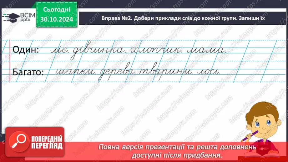 №041 - Навчаюся змінювати слова — назви предметів. Змінювання іменників за зразком «один — багато»12