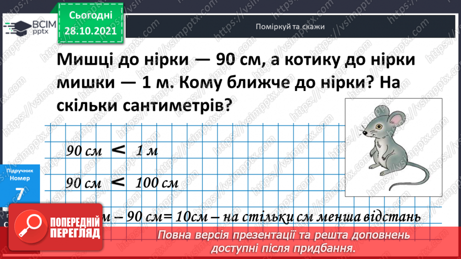 №033 - Закріплення  вивченого  про  одиниці  довжини.19