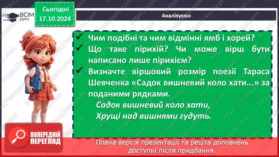 №17 - Станіслав Чернілевський. «Теплота родинного інтиму…». Віршована мова. Стопа. Віршовий розмір.23