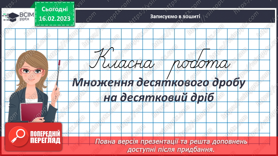 №119 - Множення десяткового дробу на десятковий дріб.3 №119 - Множення десяткового дробу на десятковий дріб.3