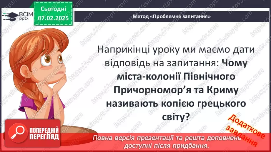 №43 - Давньогрецька колонізація: розселення греків у Середземномор’ї.7