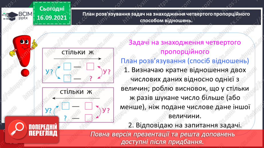 №023 - Розв’язуємо задачі на знаходження четвертого пропорційного способом відношень12 №023 - Розв’язуємо задачі на знаходження четвертого пропорційного способом відношень12