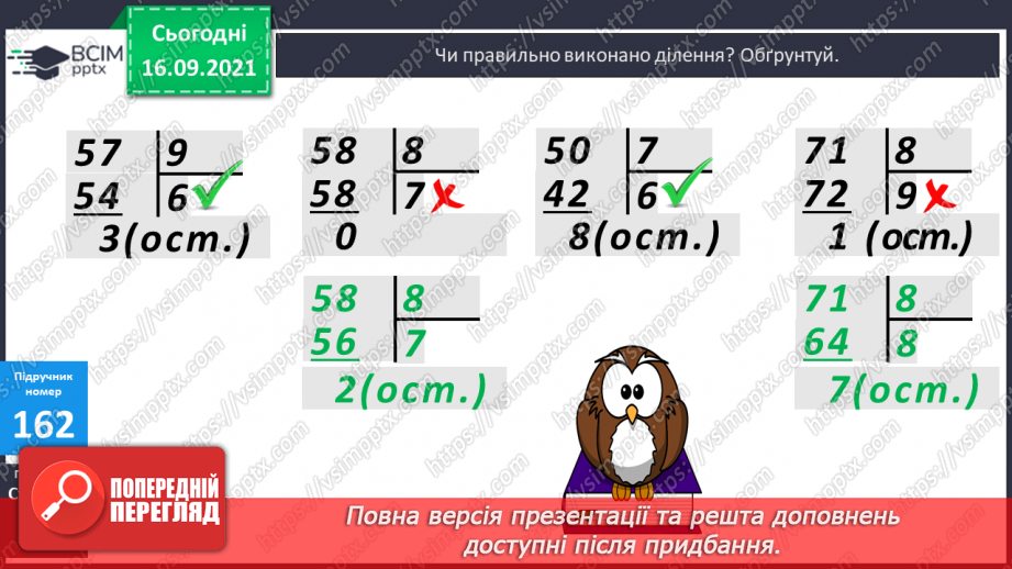 №021 - Ділення з остачею. Властивість остачі. Перевірка ділення з остачею19 №021 - Ділення з остачею. Властивість остачі. Перевірка ділення з остачею19