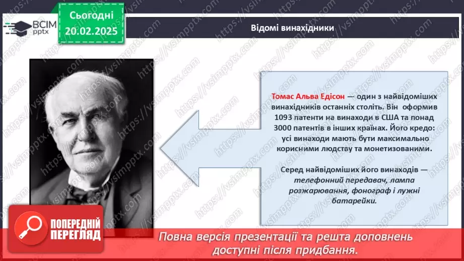 №024 - Відомі винахідники та їх досягнення.15 №024 - Відомі винахідники та їх досягнення.15