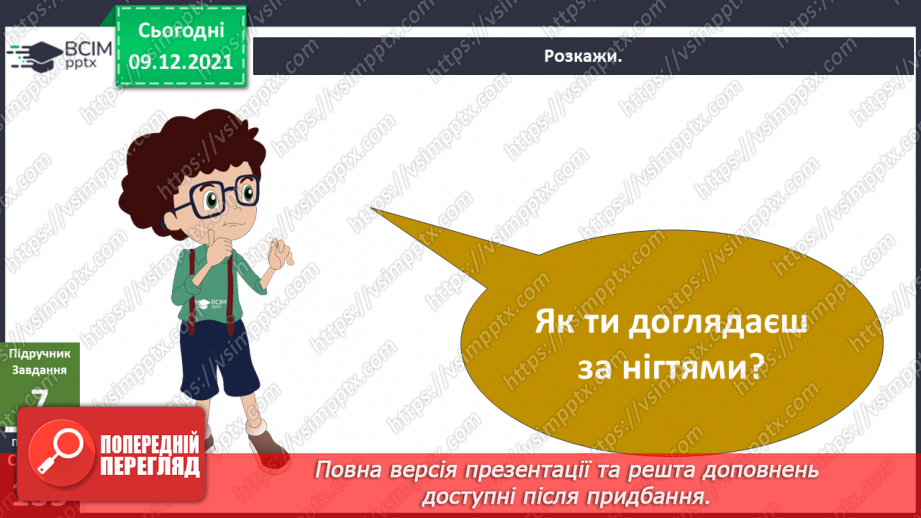 №047-48 - Для чого людині шкіра? Чи робить нас різними колір шкіри?12 №047-48 - Для чого людині шкіра? Чи робить нас різними колір шкіри?12