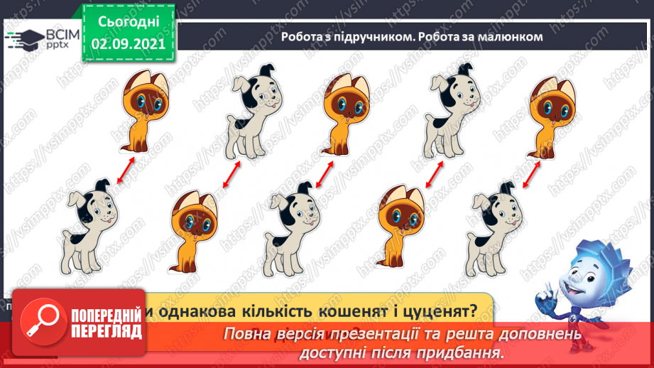 №009 - Порівняння кількості об’єктів («однаково», «більше», «менше»), Порівняння довжин відрізків. Підготовчі вправи до написання цифр10