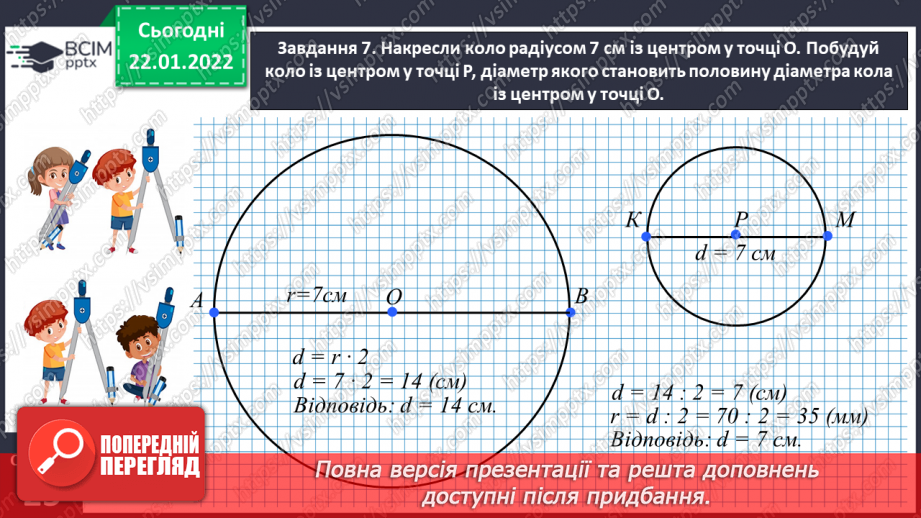 №098 - Розв’язуємо задачі на знаходження однакової величини за двома різницями24