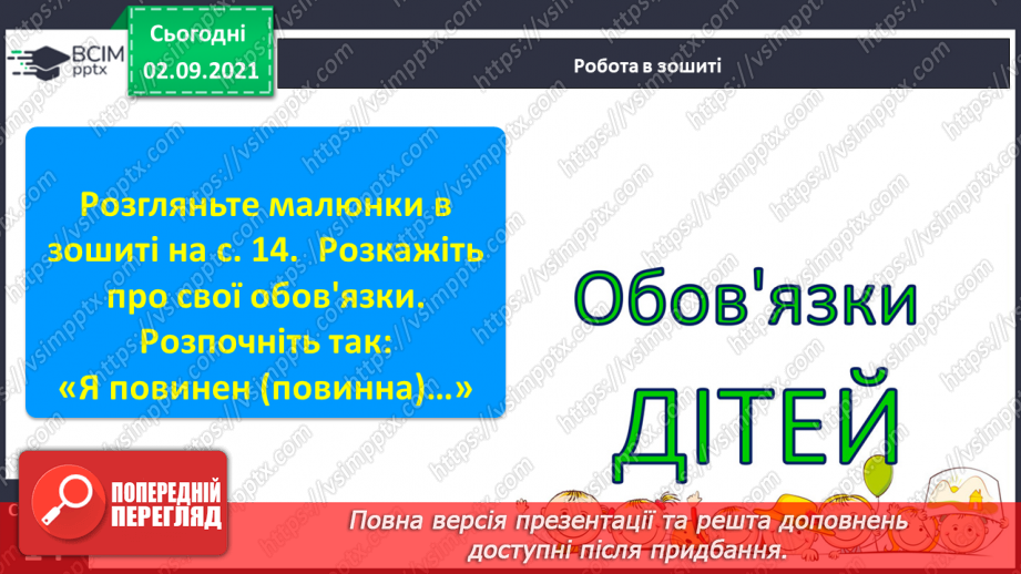 №021 - Розвиток зв’язного мовлення на тему «Мої права та обов’язки» Формування аудіативних умінь за змістом малюнків та світлин.10