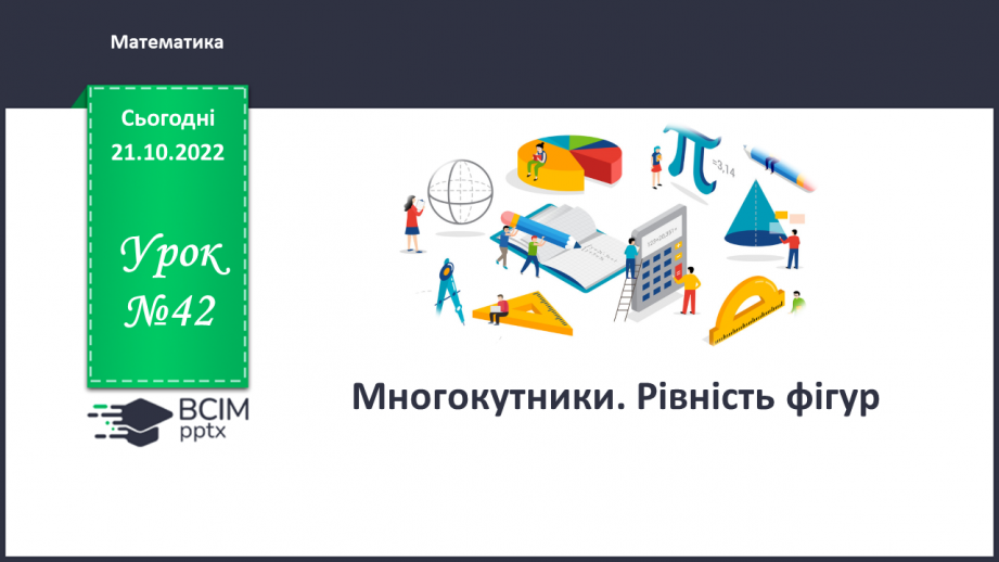№042 - Многокутники. Рівність фігур.0 №042 - Многокутники. Рівність фігур.0