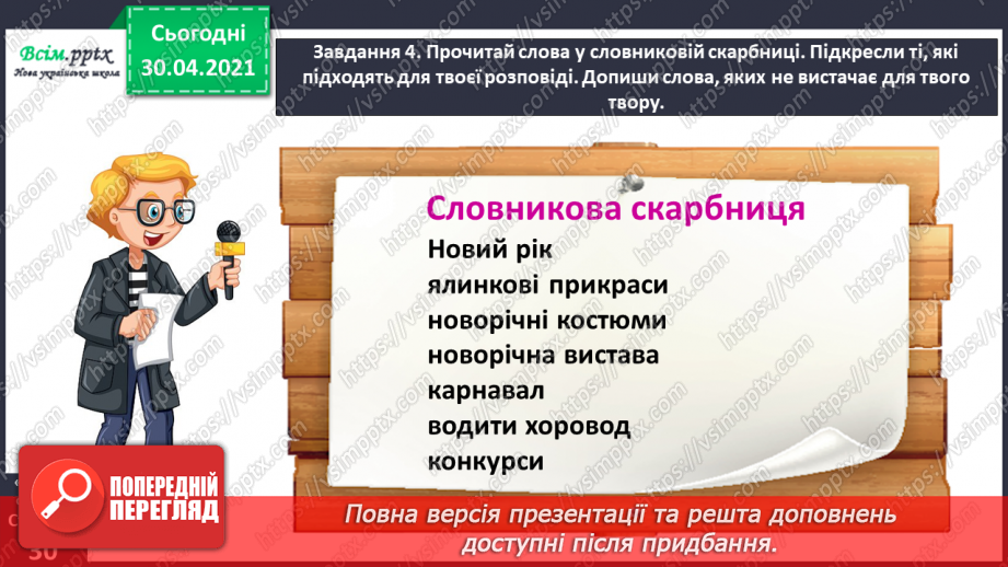 №060 - Розвиток зв’язного мовлення. Написання розповіді на основі вражень та власних спостережень. Тема: «Пишу про враження від свята».13