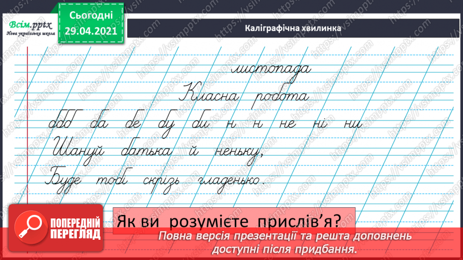 №048-49 - Ненаголошені е, и в коренях слів6 №048-49 - Ненаголошені е, и в коренях слів6