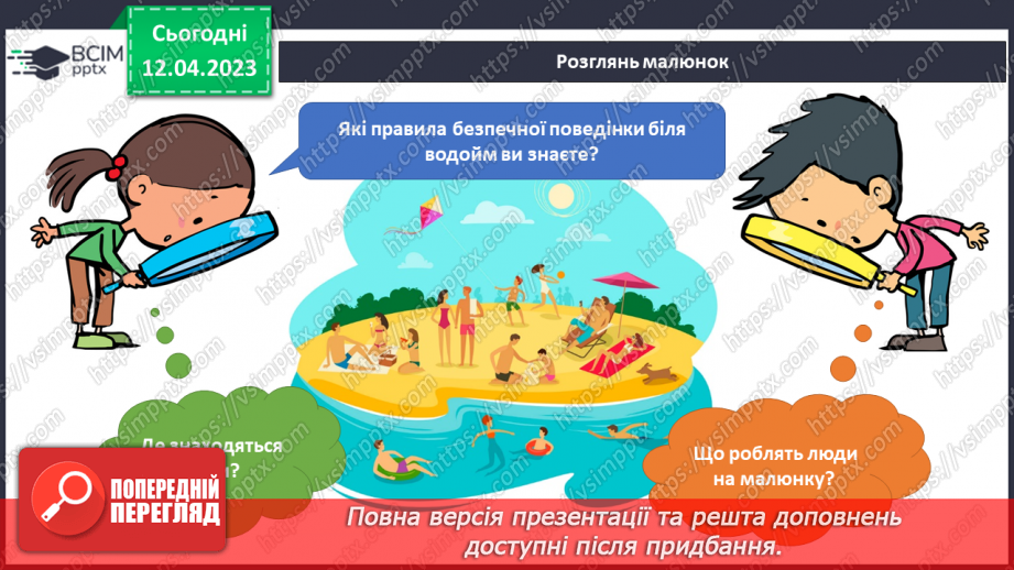 №096-105 - Життя людей влітку. Безпечне літо.7 №096-105 - Життя людей влітку. Безпечне літо.7