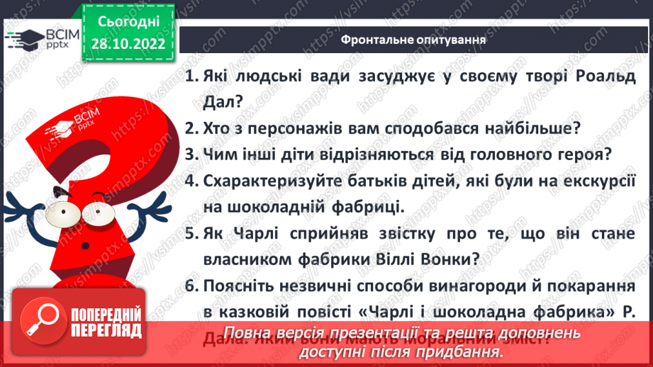 №22 - «Чарлі і шоколадна фабрика». Утвердження співчуття, милосердя, взаємодопомоги, відповідальності, морального вибору.14