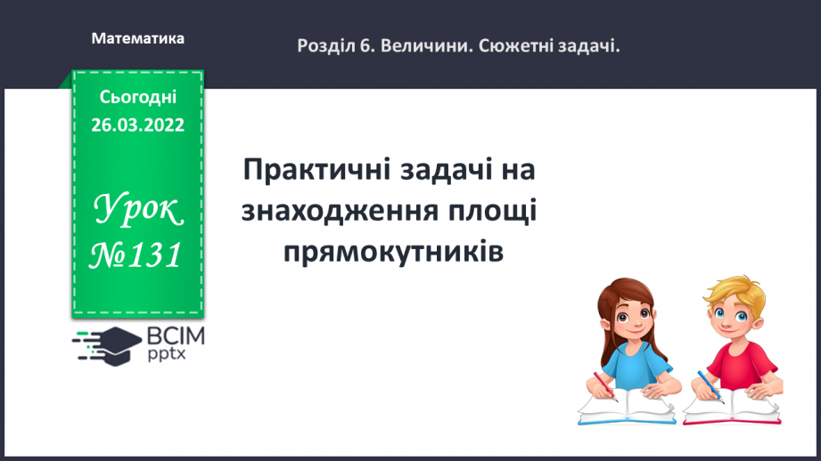 №131 - Практичні задачі на знаходження площі прямокутників.0