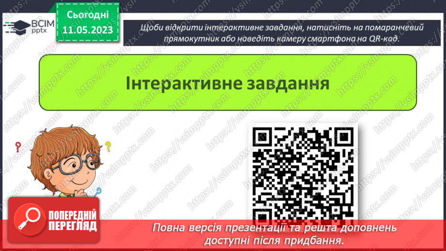 №35 - Інструктаж з БЖД. Робота над проєктом. Виступ та захист проєкту. Повторення і систематизація навчального матеріалу за ІІ семестр.31 №35 - Інструктаж з БЖД. Робота над проєктом. Виступ та захист проєкту. Повторення і систематизація навчального матеріалу за ІІ семестр.31