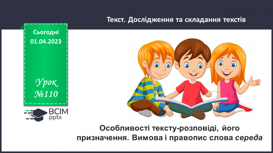 №110 - Особливості тексту-розповіді, його призначення. Вимова і правопис слова середа0