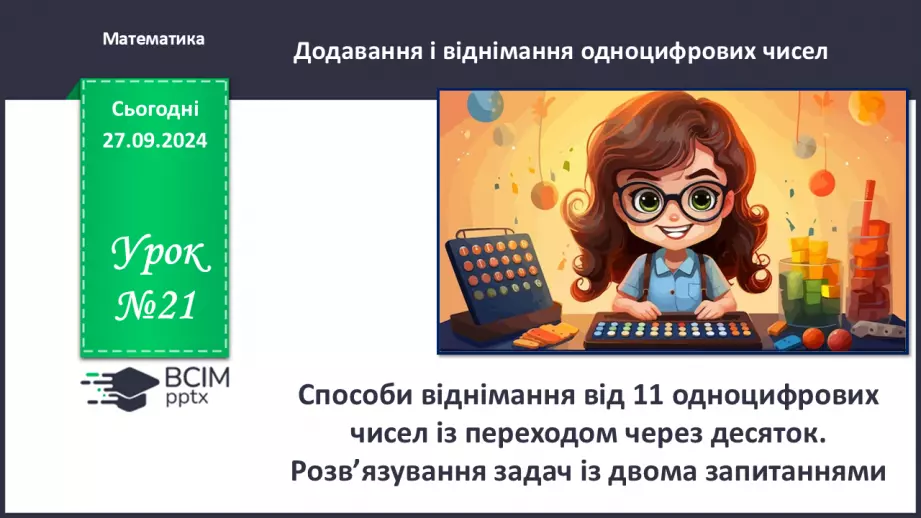 №021 - Способи віднімання від 11 одноцифрових чисел із переходом через десяток. Розв’язування задач0 №021 - Способи віднімання від 11 одноцифрових чисел із переходом через десяток. Розв’язування задач0