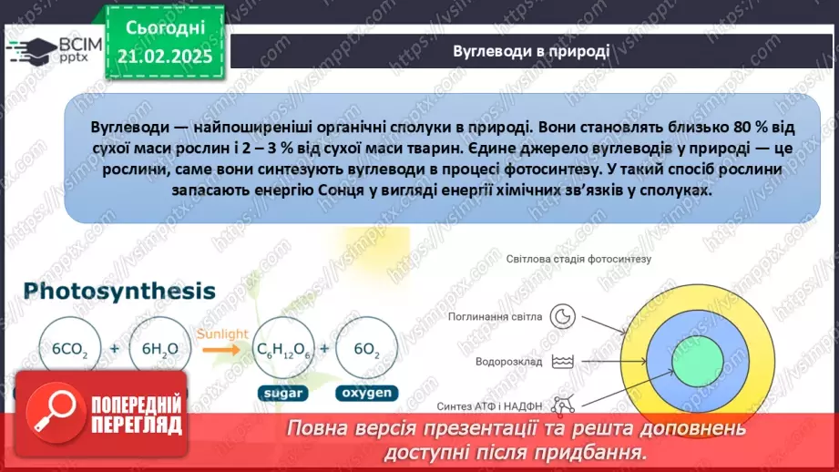 №24 - Вуглеводи. Глюкоза.12 №24 - Вуглеводи. Глюкоза.12