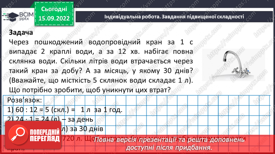 №024 - Розв’язування задач та обчислення виразів на додавання та віднімання натуральних чисел.21