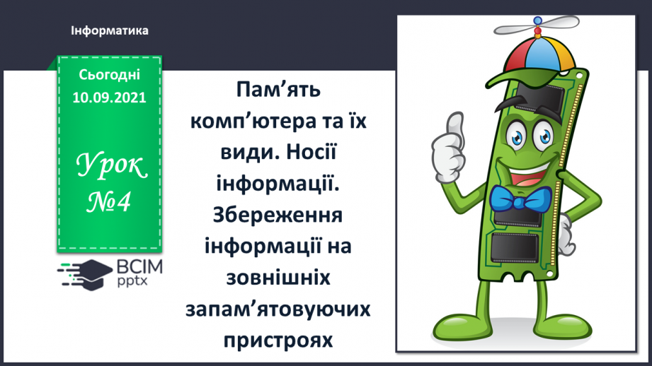 №04- Інструктаж з БЖД. Пам’ять комп’ютера та їх види. Носії інформації. Збереження інформації на зовнішніх запам’ятовуючих пристроях.0