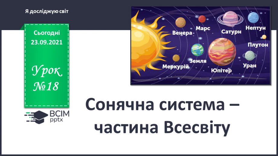№018 - Сонячна система – частина Всесвіту0 №018 - Сонячна система – частина Всесвіту0
