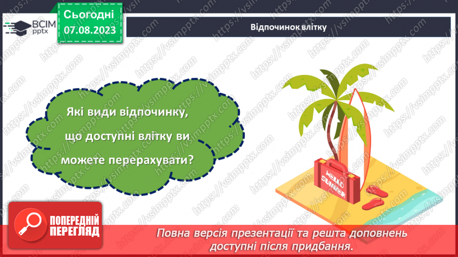 №35 - Світло літа: відпочинок та пригоди.12