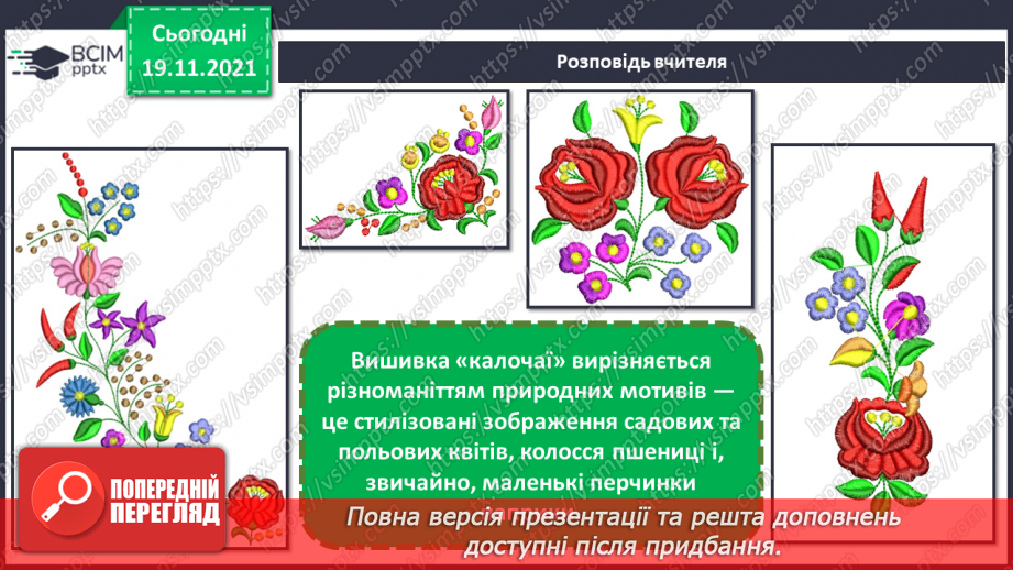 №13 - Мистецька мозаїка. Угорська народна вишивка «калочаї».8