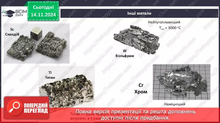 №012-13 - Прості речовини: метали та неметали26