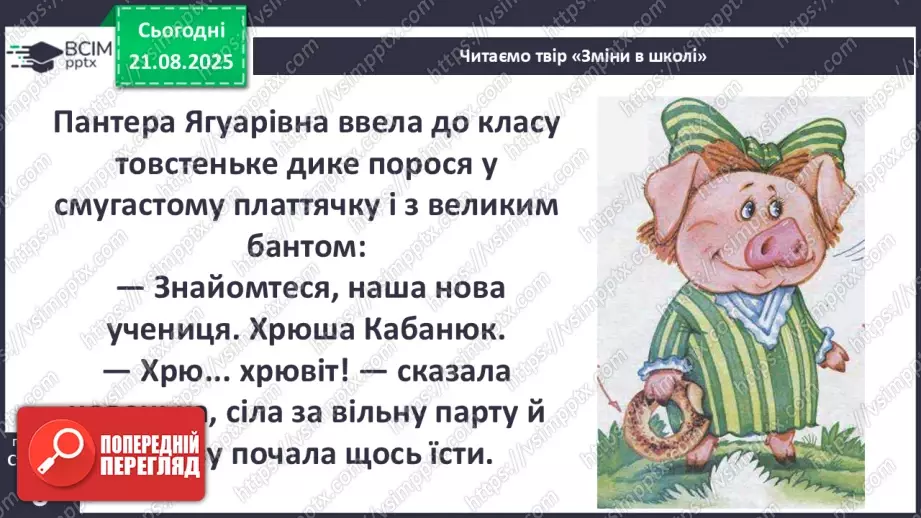 №0001 - Вступ до теми. В. Нестайко «Зміни в школі».21 №0001 - Вступ до теми. В. Нестайко «Зміни в школі».21