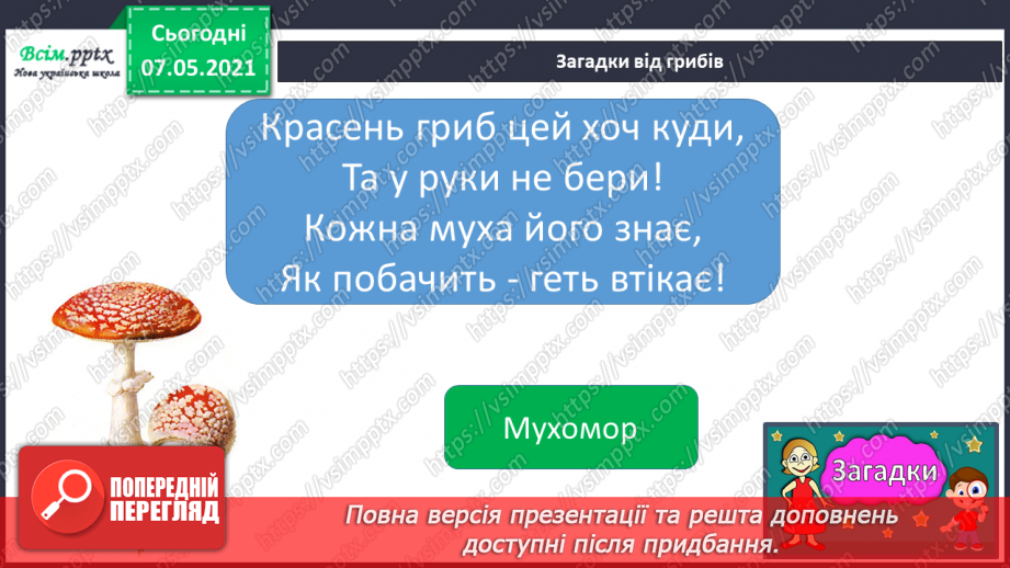 №043 - Які їстівні гриби, а яка – отруйні5 №043 - Які їстівні гриби, а яка – отруйні5