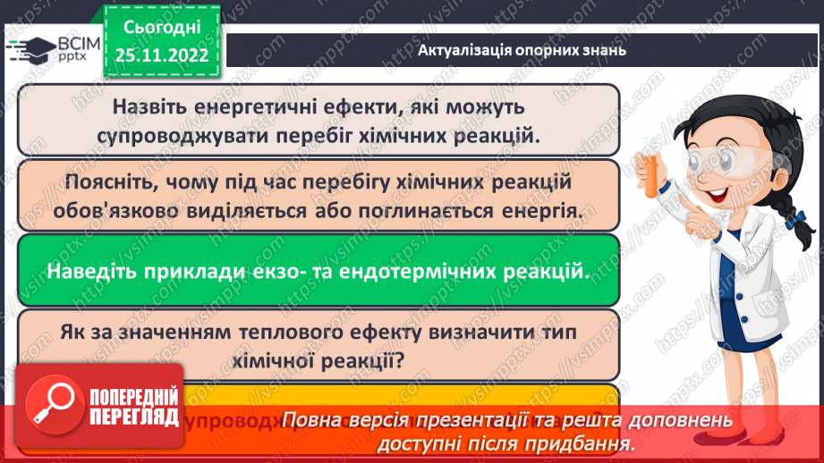 №30 - Робочий семінар №7. Екзо- й ендотермічні реакції, швидкість хімічних реакцій. Оборотні реакції.5