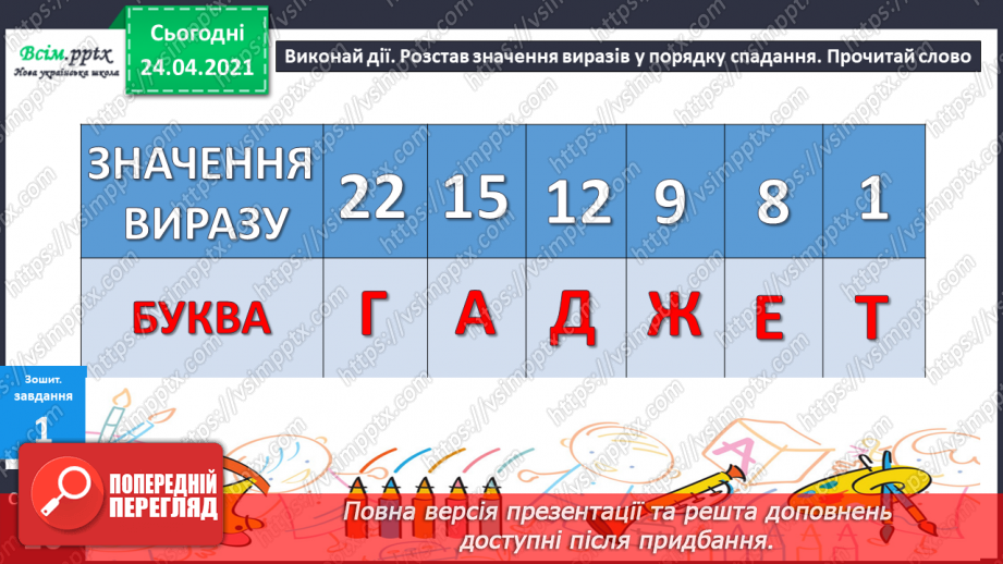 №011 - Таблиці додавання і віднімання числа 3. Складання і розв’язування задач та їх порівняння. Порівняння іменованих чисел.43