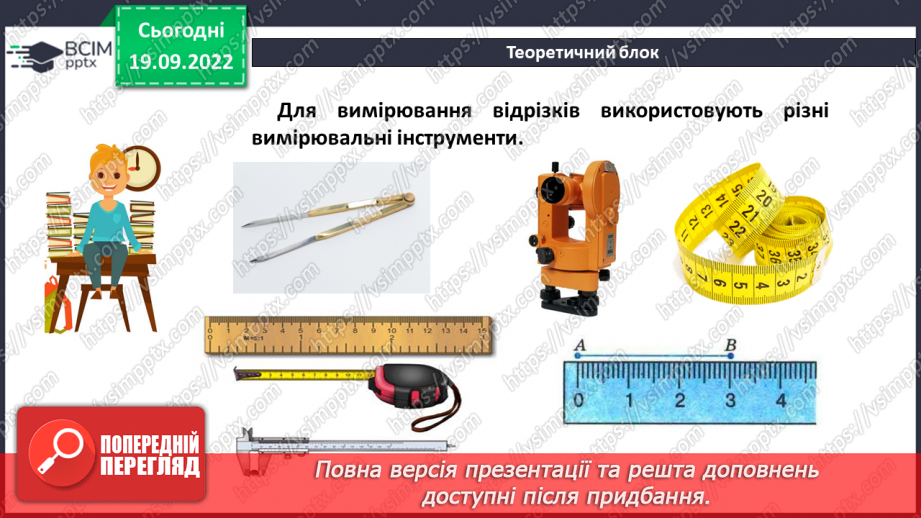 №018 - Відрізок. Довжина відрізка. Вимірювання відрізка12