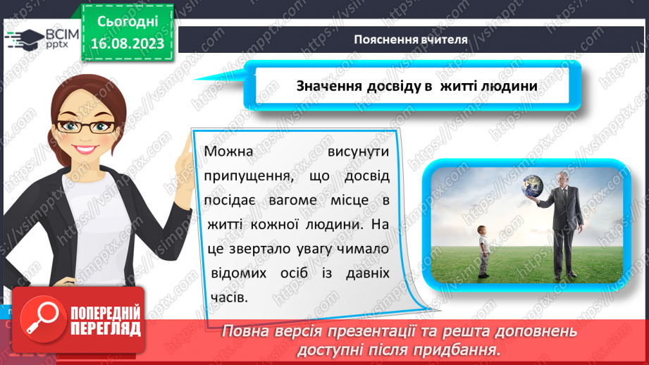 №32 - Досвід у житті людини. Що таке досвід.17 №32 - Досвід у житті людини. Що таке досвід.17