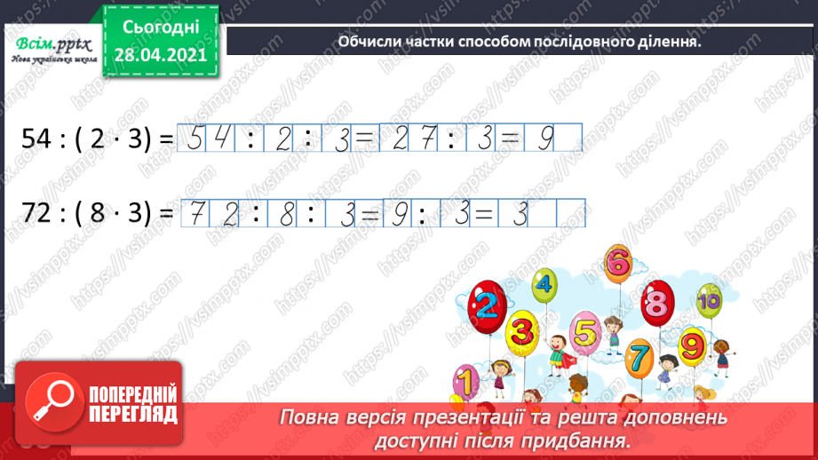 №128 - Ділення виду 64:4. Складання і обчислення значення виразів. Розв’язування рівнянь і задач.25