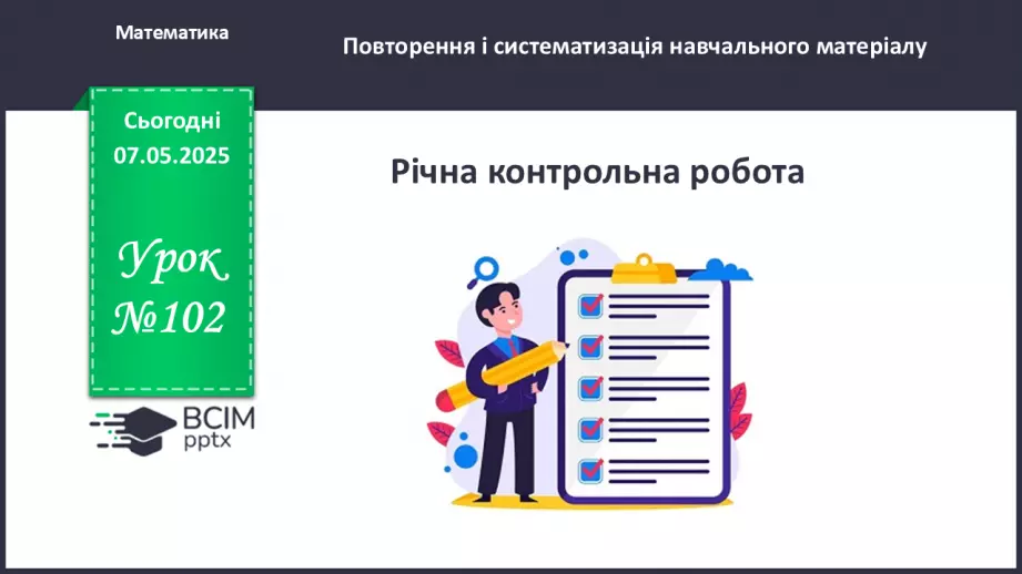 №102 - Підсумкова контрольна робота. _0