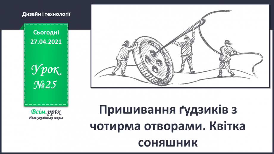 №025 - Пришивання ґудзиків з чотирма отворами. Квітка соняшник.0