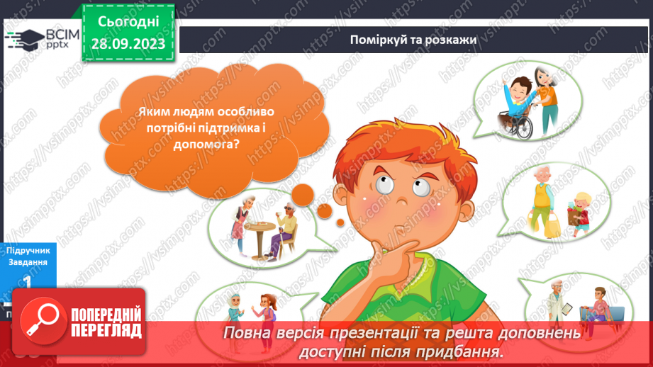 №043 - Я виявляю повагу до людей7 №043 - Я виявляю повагу до людей7