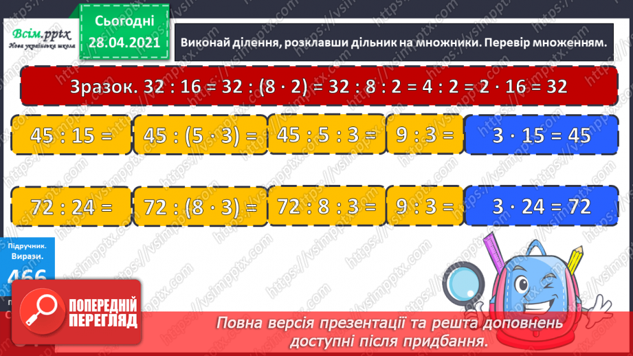 №129 - Складання і обчислення значення виразів за таблицею. Обчислення частки способом добору. Перевірка ділення множенням. Розв’язування задач.14