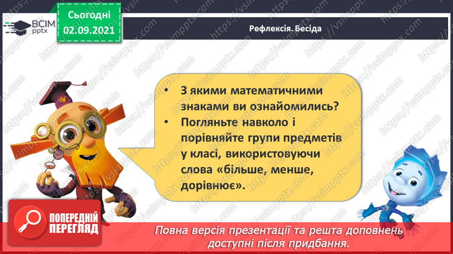 №008 - Знаки порівняння і рівності: «>», «<», «=». Порівняння чисел в межах трьох.29