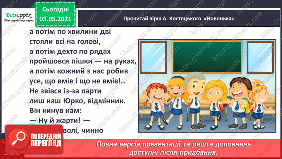 №086 - Творчість А. Костецького. Не хвалися силою, а хвалися вмінням. А. Костецький «Новенька»8