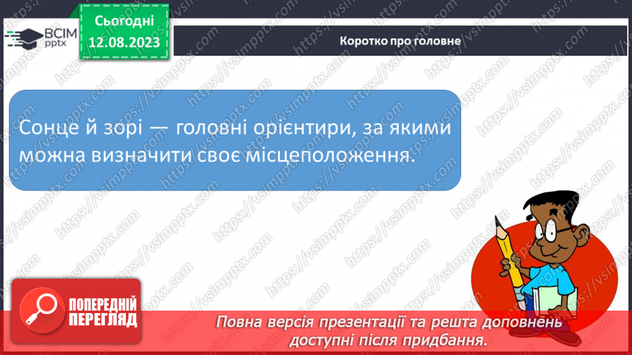 №35 - Спостереження за небом із давніх часів, орієнтування за небесними об’єктами під час мандрівок.25