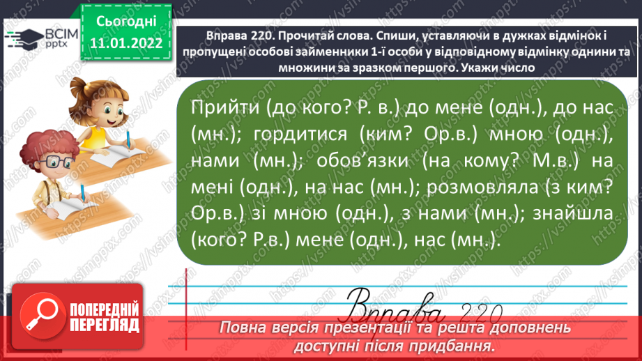 №064 - Відмінювання особових займенників 1 та 2 особи однини і множини8