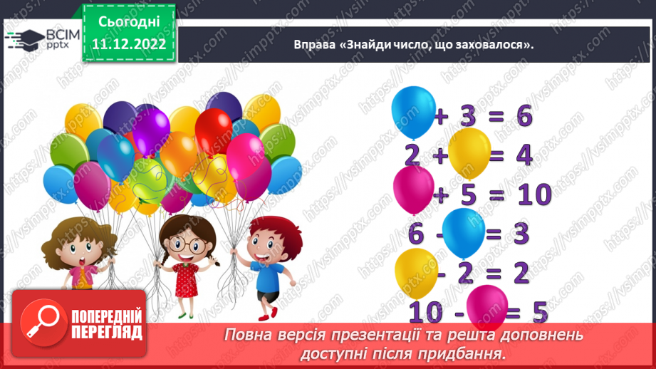 №0066 - Називаємо компоненти та результат дії віднімання: зменшуване, від’ємник, різниця.5