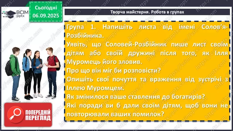 №05 - П/О. ГР1, ГР2, ГР3, ГР4. Усний народний епос. Старини (билини). «Старина про Іллю Муромця та Солов’я».11 №05 - П/О. ГР1, ГР2, ГР3, ГР4. Усний народний епос. Старини (билини). «Старина про Іллю Муромця та Солов’я».11